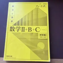 数学II+B+C 解答編 チャート式
