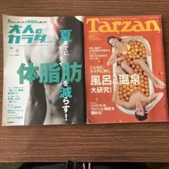 Tarzan＆体脂肪特集２冊セット
