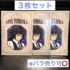冨岡義勇 モクテルバー コレクションロト 第１弾 A4クリアファイルA 3枚