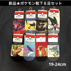 ポケモン靴下　8足セット19〜24cm キャプテンピカチュウ まとめ売り　新品