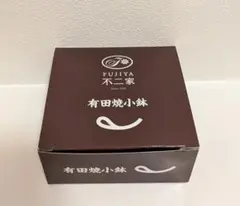 【未使用】不二家　有田焼小鉢のサムネイル