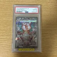 リザードンex SAR PSA10