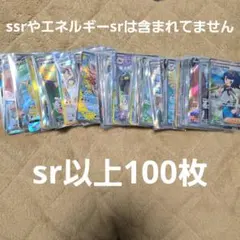 ポケカ　sr以上まとめ売り100枚
