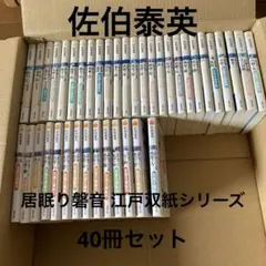 佐伯泰英 居眠り磐音江戸双紙シリーズ 40冊まとめ売り
