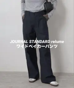 美品☆【JOURNAL STANDARD relume】ワイドベイカーパンツ