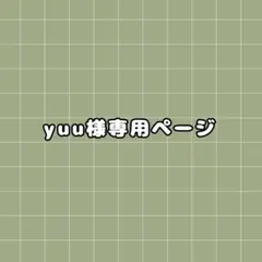 yuu様専用ページ