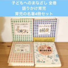 子どもへのまなざし＋0〜4歳わが子の発達に合わせた語りかけ育児1日30