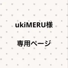 ukiMERU様 専用ページ