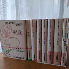 罪と罰 カラマーゾフの兄弟 全巻セット ドストエフスキー 光文社 文庫