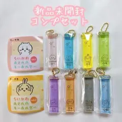新品未開封　ちいかわ　ホテルのキーホルダーvol.1&2 コンプセット