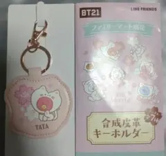 BT21 ファミマ限定 ランダムキーホルダー TATA