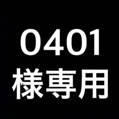 0401様 リクエスト 5点 まとめ商品