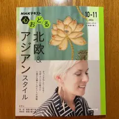 NHK心おどる 北欧&アジアンスタイル　2026年10−11月