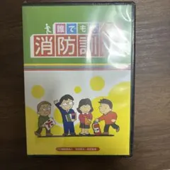 【新品未開封】誰でもできる消防訓練 DVD