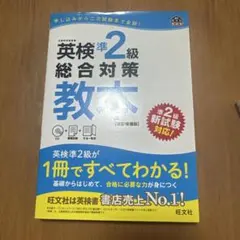 英検準2級総合対策教本