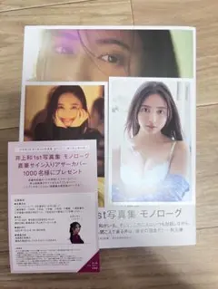 乃木坂46 井上和 1st写真集 モノローグ