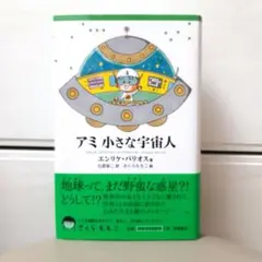 2026年最新】アミ小さな宇宙人 本の人気アイテム - メルカリ