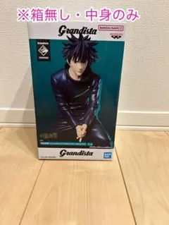 【箱無し・中身のみ・新品】呪術廻戦/伏黒恵/フィギュア/Grandista