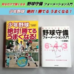 野球守備フォーメーション入門 仁志敏久 少年野球絶対！勝てるうまくなる！ 野球本