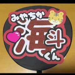 TravisJapan 宮近海斗くん うちわ文字 即日発送可能！