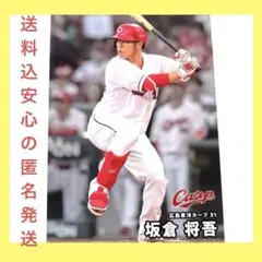 【送料込 新品】坂倉 将吾 広島東洋カープ プロ野球チップスカード2025第1弾