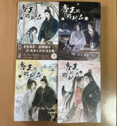 二哈和他的白猫師尊 肉包不吃肉 日本語版小説 1、4、5、6巻 - メルカリ