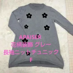 APAISER 花柄装飾 グレー 長袖ニットチュニック F