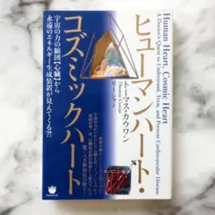 ヒューマンハートコズミックハート