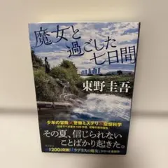 魔女と過ごした七日間 東野圭吾