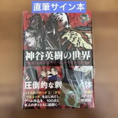 神谷英樹の世界 