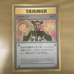 イマクニ？_「月刊コロコロコミック97年9月号」 おまけカード PROMO 第…