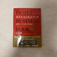 ホテルビジネス論