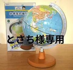 【美品】小学生の地球儀
