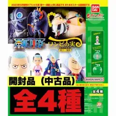ワンピの実　第11海戦　全4種　開封品　コンプリートセット　カプセルなし