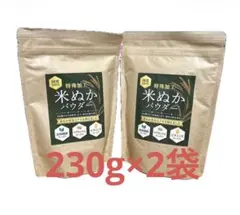 特殊加工 米ぬかパウダー 230g 国産100% 健康食品　玄米　食物繊維　2袋