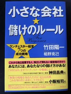 【まとめ買いで半額】小さな会社★儲けのルール ランチェスター経営7つの成功戦略