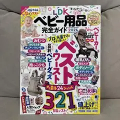LDK ベビー用品完全ガイド 2026