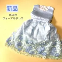 新品水色 ライトブルーフラワー花柄レースフォーマルドレス150