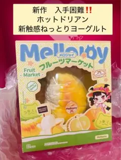 mellojoy メロジョイ フルーツ ドリアン ねっとりヨーグルト - メルカリ