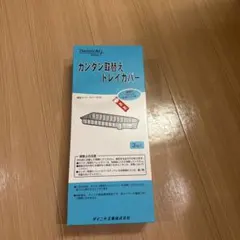 Dainichi カンタン取替えトレイカバー H011508のサムネイル