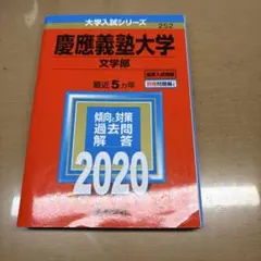 2026年最新】慶應 文学部 過去問の人気アイテム - メルカリ
