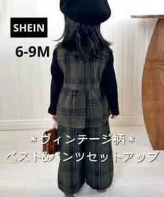 SHEIN ヴィンテージ柄 ベスト パンツ セットアップ トップス 70～80㎝