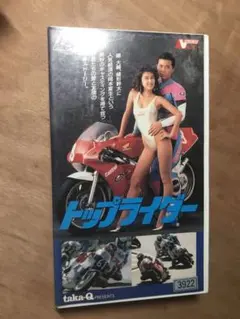 中古ビデオテープ トップライダー 岡本夏生 嶋大輔 - メルカリ