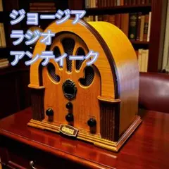 ジョージア　ラジオ　アンティーク GEORGIA アンティーク調ラジオ ジョージアのアンティーク調