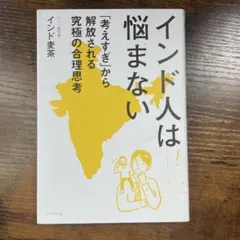 インド人は悩まない : 「考えすぎ」から解放される究極の合理思考