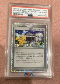 ミチーナしんでん PSA10 プロモ ピカチュウのサムネイル
