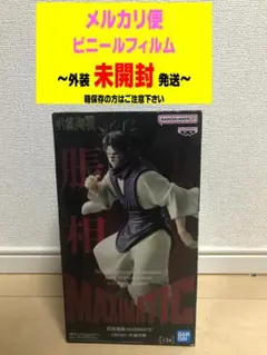 呪術廻戦 MAXIMATIC 脹相 死滅回遊