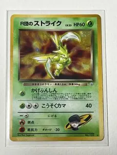 【PSA9】R団のストライク　旧裏　渦巻きあり 傷ありB】R団のストライク 渦巻き、十字、大玉ホロあり 旧裏 - メルカリ