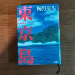 東京島
