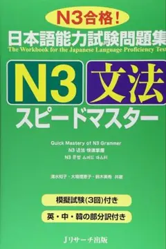 【新品、未使用】日本語能力試験問題集N3文法スピードマスター